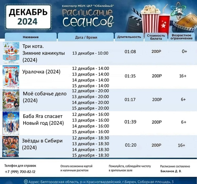 афиша кинотеатра с указанием дат и времени сеансов